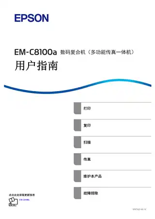 EPSON爱普生EM-C8100a 用户指南（完整产品手册）
